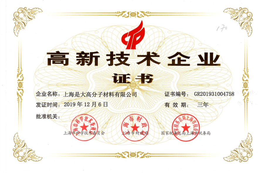 2019年上海是大被評為上海市”高新技術企業“